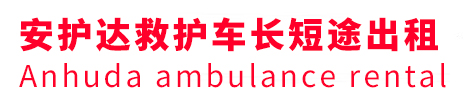 阿拉尔市安护达救护车出租转运